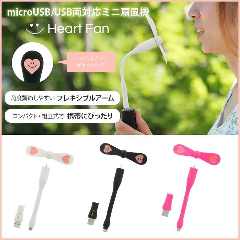 Lucy microUSB USB対応 ミニ扇風機 にこにこハート扇風機 ポータブル