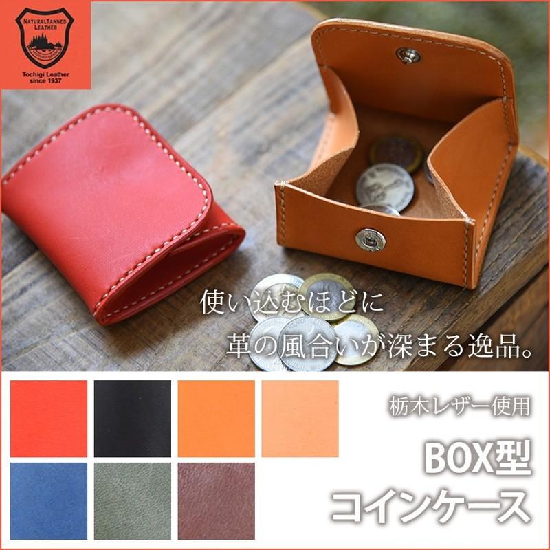 栃木レザー使用 BOX型コインケース 小銭入れ レザー 本革 手縫い 