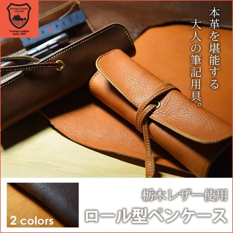 栃木レザー使用 ロール型ペンケース シュリンクレザー 本革 筆入れ プレゼント ギフト Ms Lpc01 Leplus Select Yahoo 店 通販 Yahoo ショッピング