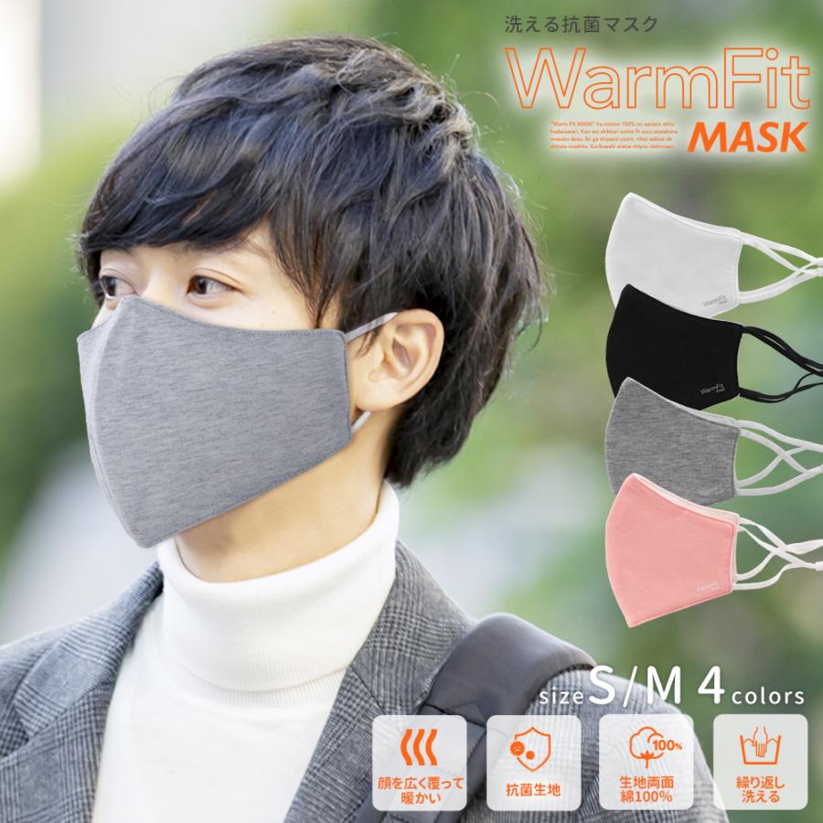 布マスク 洗える 抗菌 マスク WarmFit MASK ウォームフィットマスク 綿
