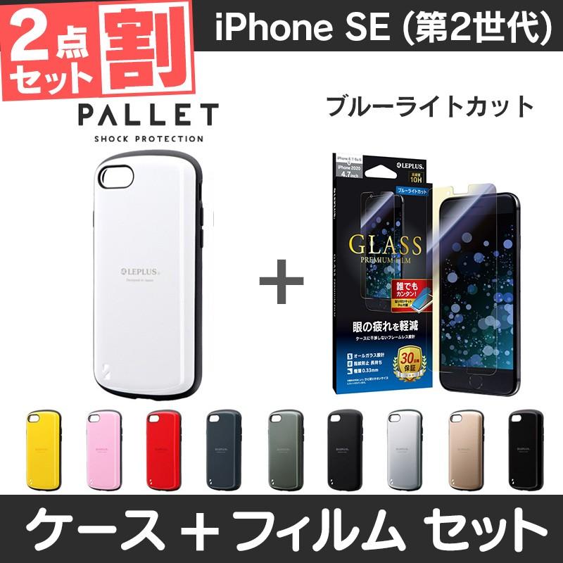 iPhone SE2 ケース 耐衝撃 ＋ フィルム ブルーライトカット 2点セット おしゃれ カバー PALLET iPhone SE (第2