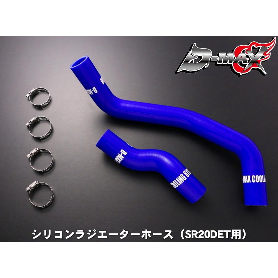 ディーマックス D-MAX シリコンラジエーターホース（SR20DET用