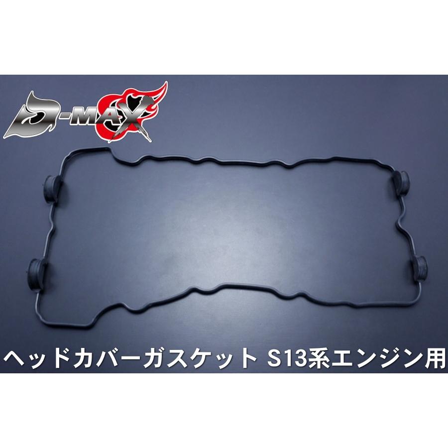ディーマックス D-MAX S13系ヘッドカバーガスケット S13シルビア 180SX
