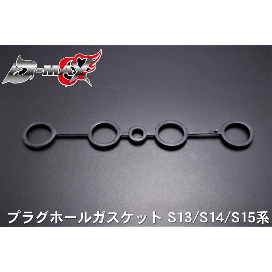 ディーマックス D-MAX プラグホールガスケット S13/S14/S15シルビア