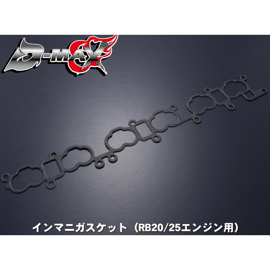 ディーマックス D-MAX インマニガスケット(RB25エンジン用 ディーマックス D-MAX インマニガスケット(RB25エンジン用