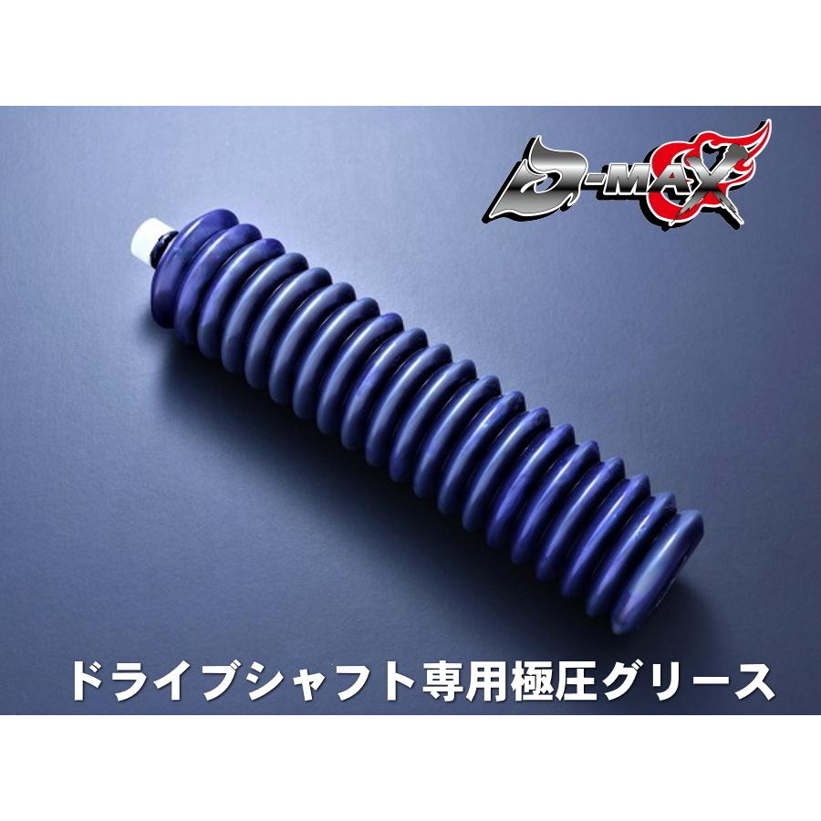 ディーマックス D-MAX ドライブシャフト専用極圧グリース : エムズ