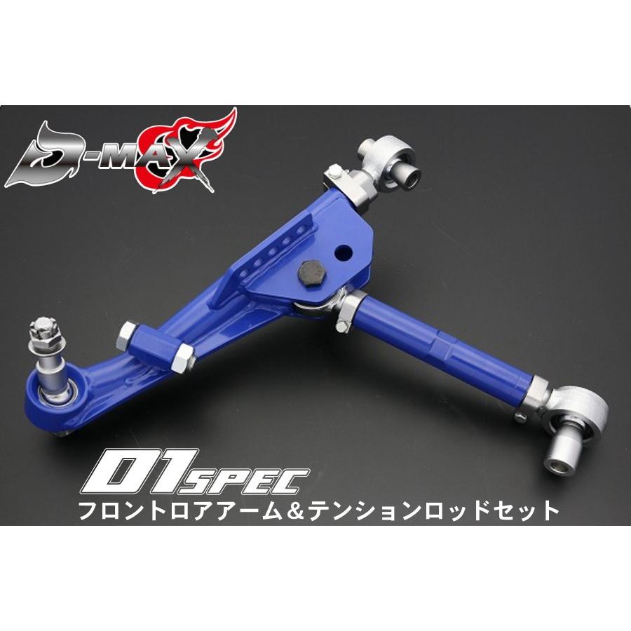 ディーマックス D-MAX D1SPEC フロントロアアーム&テンション ディーマックス D-MAX D1SPEC フロントロアアーム&テンション