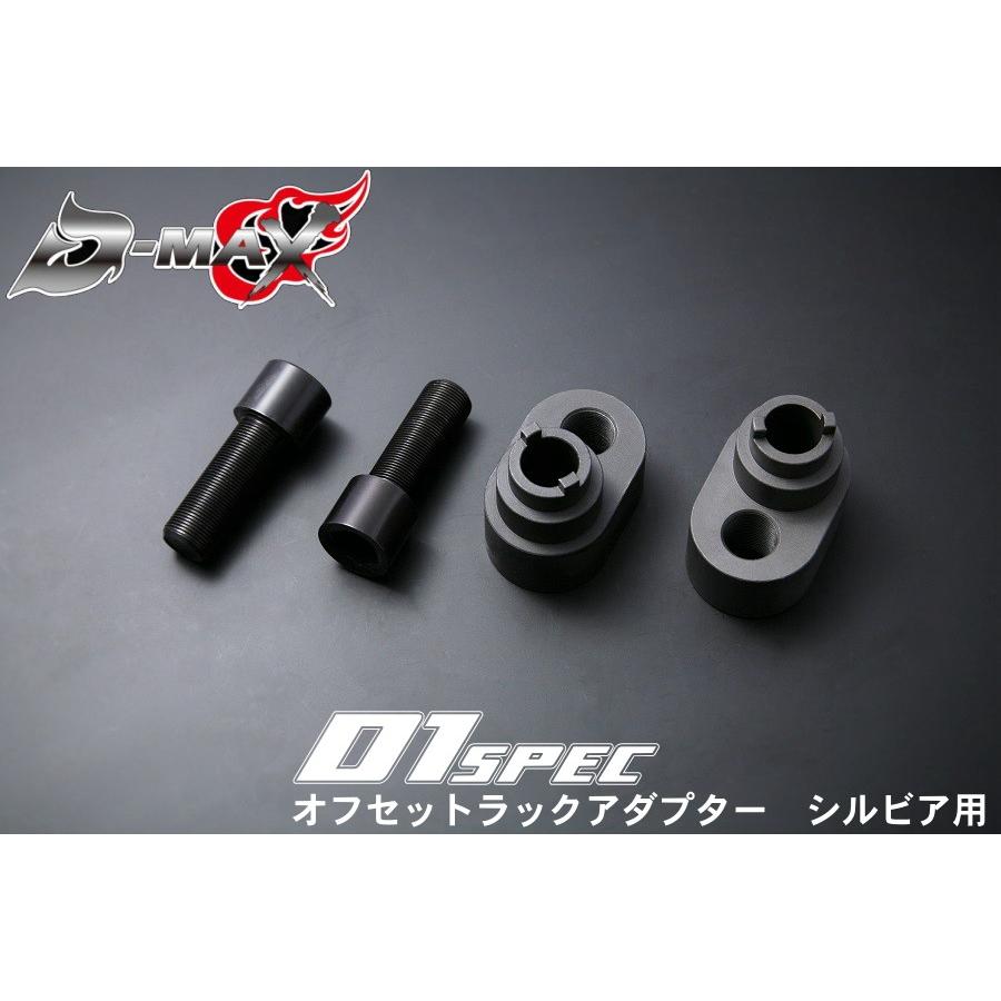 D-MAX D1SPEC オフセットラックアダプター Ver1 S14シルビア S15 