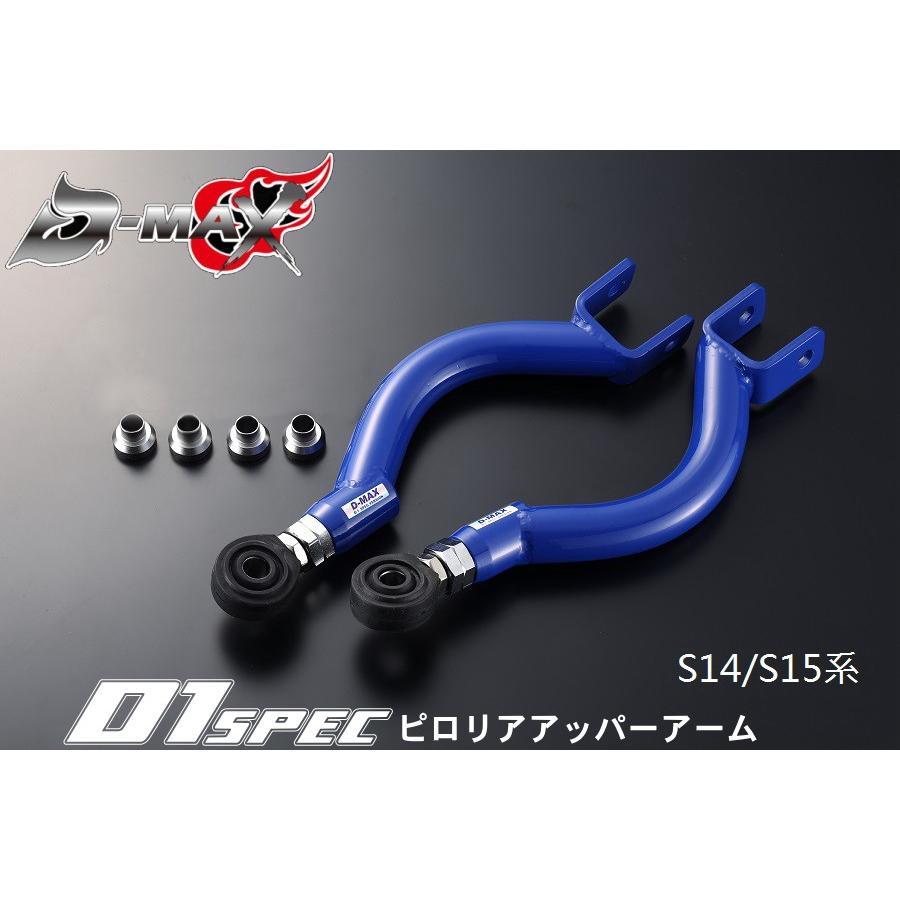 ディーマックス D-MAX D1 SPEC ピロリアアッパーアーム S14/S15 ディーマックス D-MAX D1 SPEC ピロリアアッパーアーム S14/S15