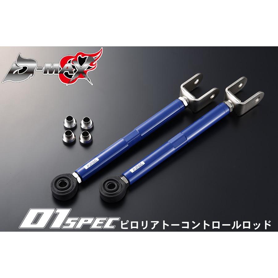 ディーマックス D-MAX D1 SPEC ピロリアトーコントロールロッド（Ver.1 