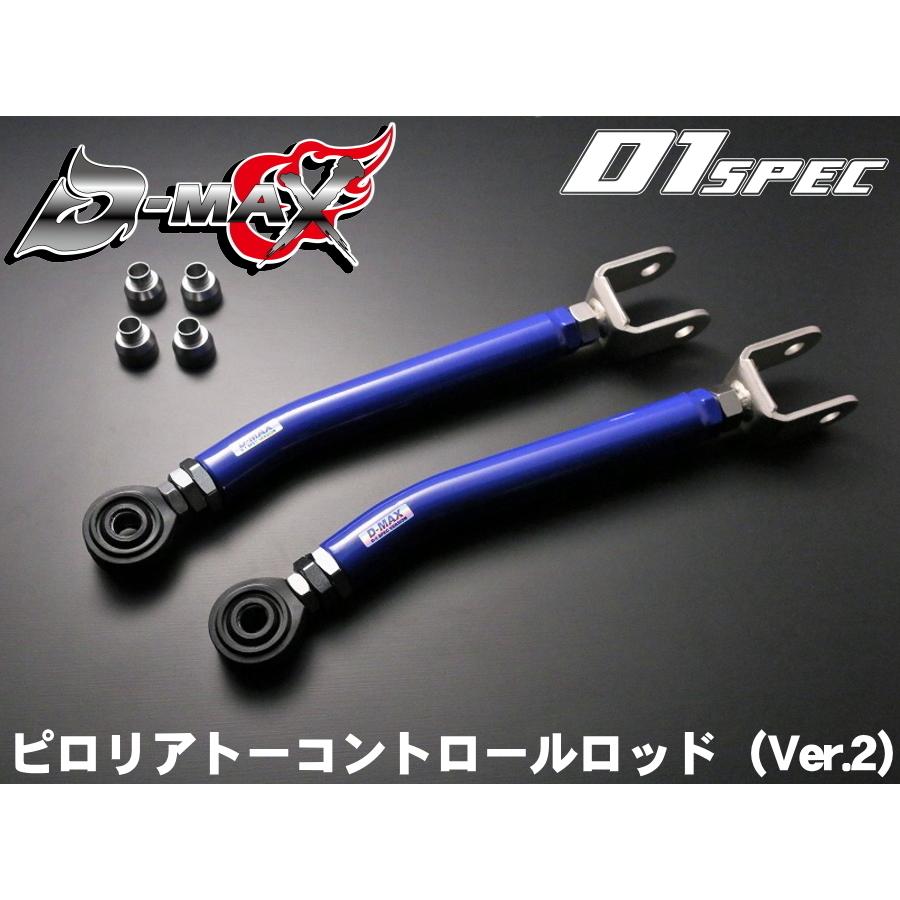 D-MAX D1SPEC ピロリアトーコントロールロッド（Ver.2）S14系 : 00  