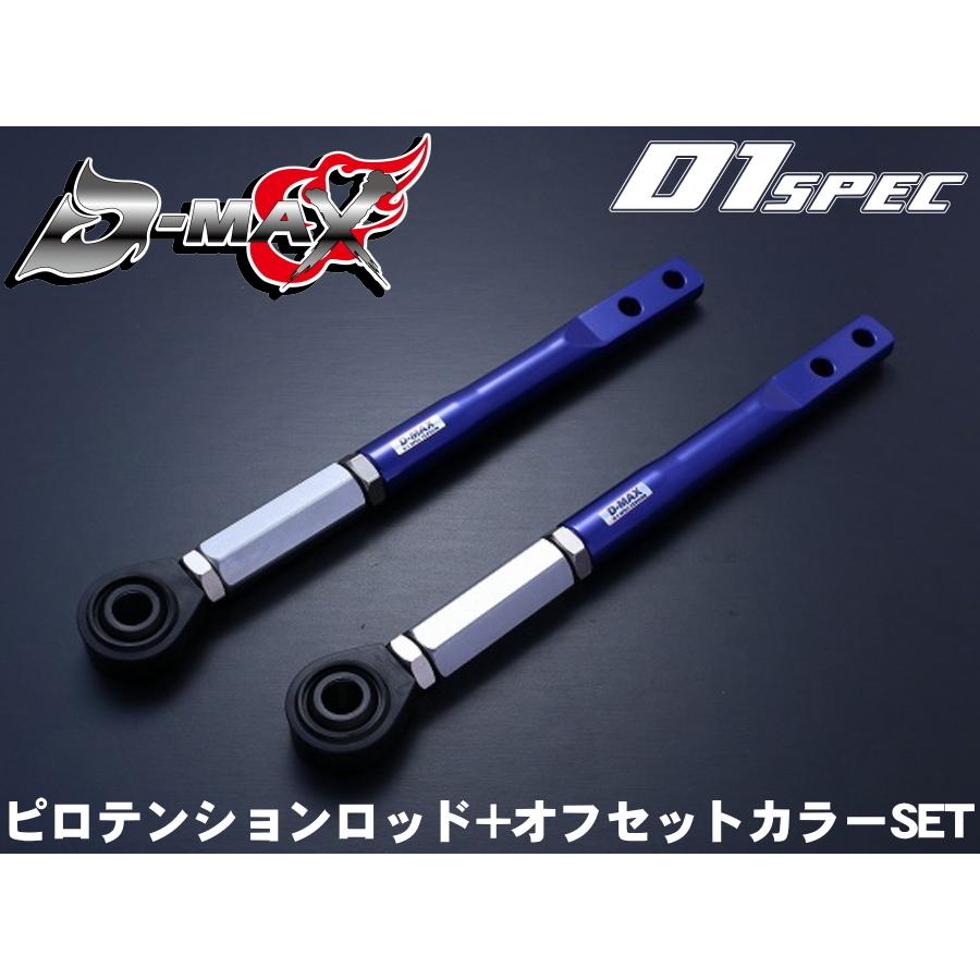 ディーマックス D-MAX D1SPEC ピロテンションロッド+オフセットカラー