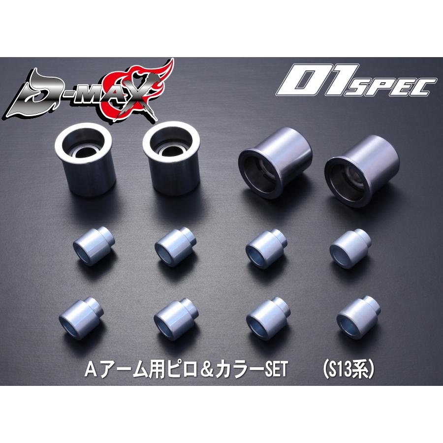 D-MAX  D1 SPEC Ａアーム用ピロ＆カラーSET 1台分 （S13系）