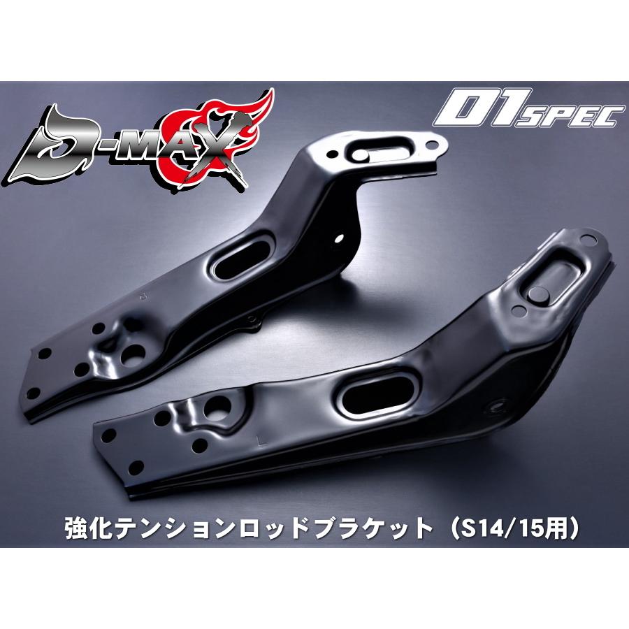 ディーマックス D-MAX D1SPEC 強化テンションロッドブラケット ディーマックス D-MAX D1SPEC 強化テンションロッドブラケット