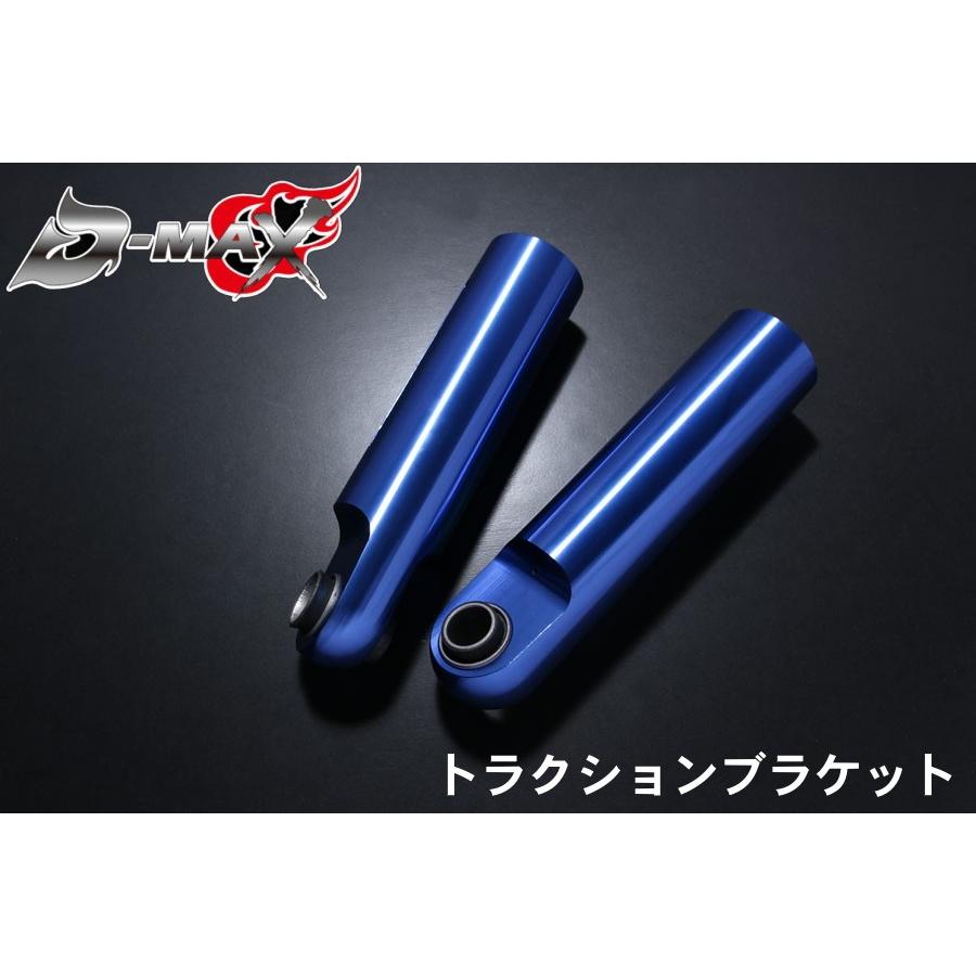 ディーマックス D-MAX トラクションブラケット（リア左右2本SET