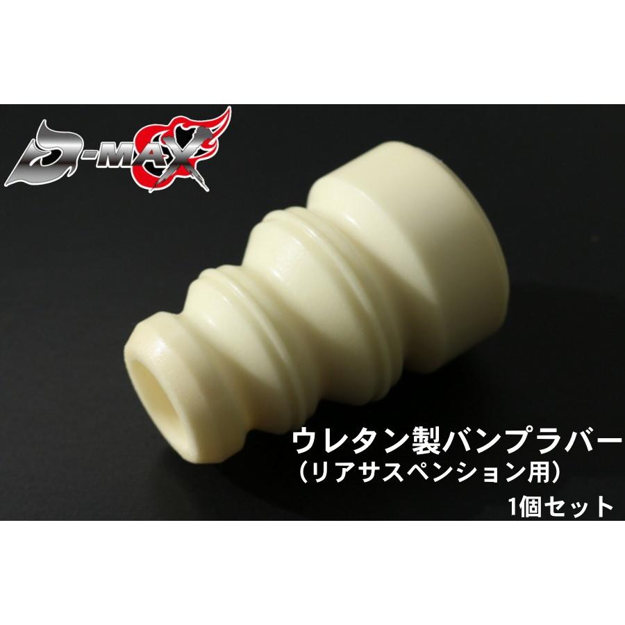 ディーマックス D-MAX ウレタン製バンプラバー （リアサスペンション用