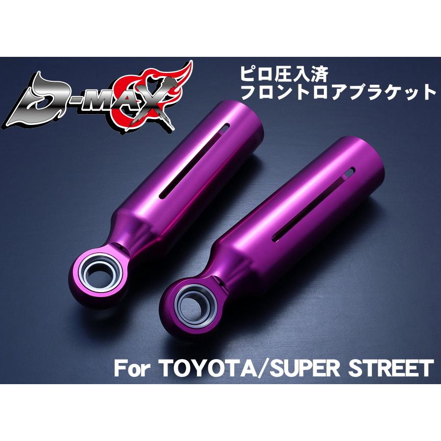 ディーマックス D-MAX ピロ圧入済 フロントロアブラケット 左右SET(For