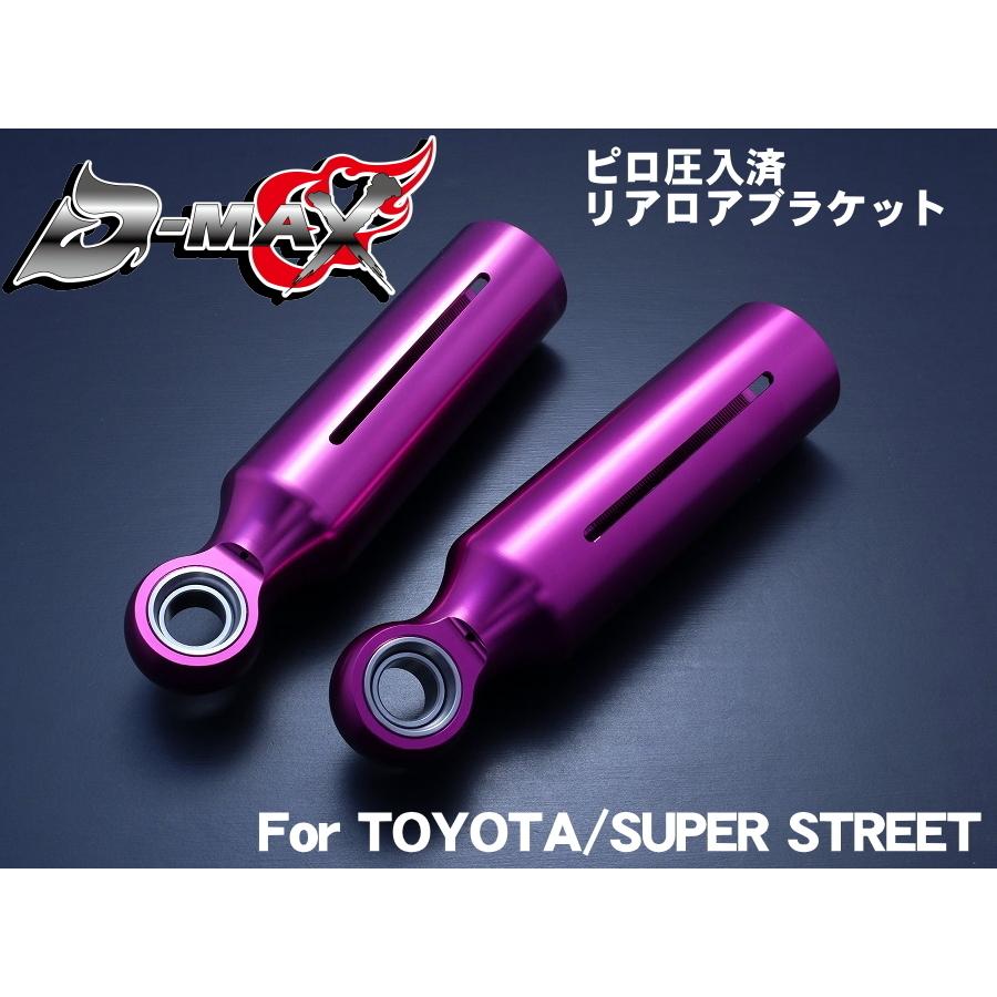 ディーマックス D-MAX ピロ圧入済 リアロアブラケット 左右SET(For