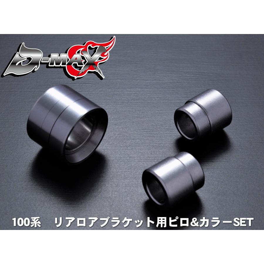 ☆D-MAXさま専用です☆ ディーマックス D-MAX 100系リアロアブラケット用ピロ&カラーSET 片側