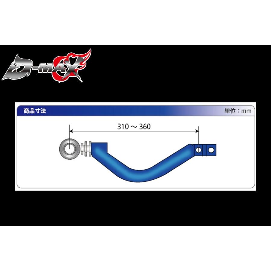 ディーマックス D-MAX D1SPEC フロントピロテンションロッド ディーマックス D-MAX D1SPEC フロントピロテンションロッド