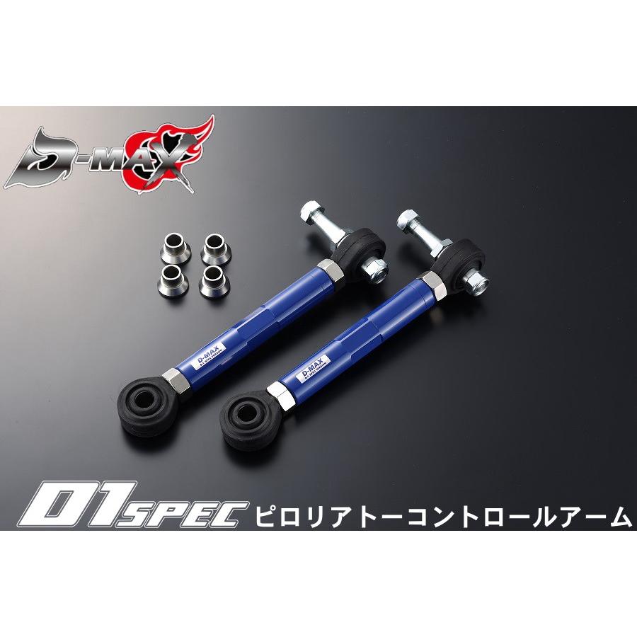 ディーマックス D-MAX D1 SPEC ピロリアトーコントロールアーム JZX90