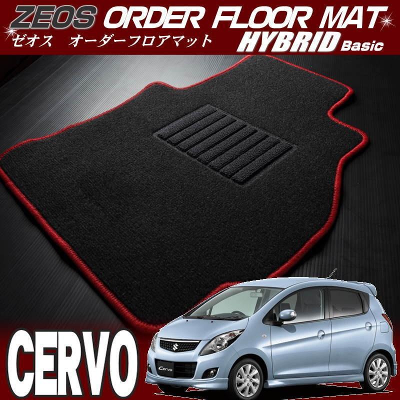 送料無料　セルボゼオス・オーダーフロアマット ハイブリッドベーシック