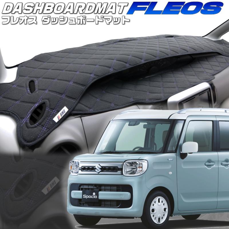 国産 送料無料 フレオス ダッシュボードマット スペーシア Mk53s 人気ブランドを Zoetalentsolutions Com