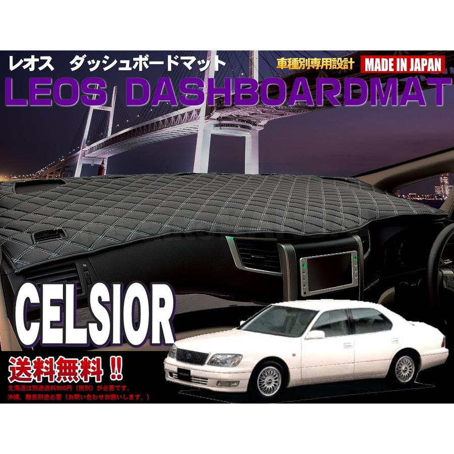 送料無料ダッシュボードマット　セルシオ