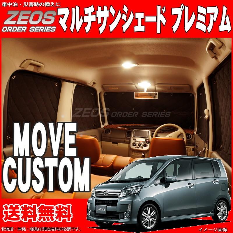 京都 販売 店 送料無料 Zeos マルチサンシェード プレミアム ムーヴカスタム La100s La110s 10枚セット 車中泊 盗難防止 燃費節約 安く 買う Encuestas Goberna Pe