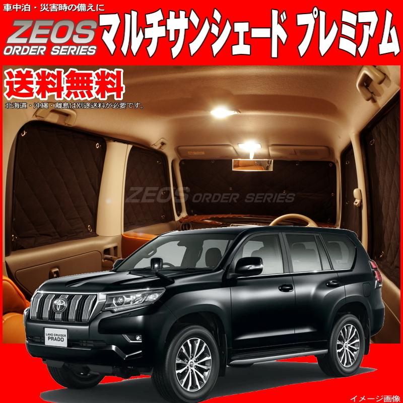 送料無料 Zeosマルチサンシェード プレミアム ランドクルーザープラド 150系 8枚セット 車中泊 盗難防止 燃費節約 11 Zas T040 エムズオートカンサイ ヤフー店 通販 Yahoo ショッピング