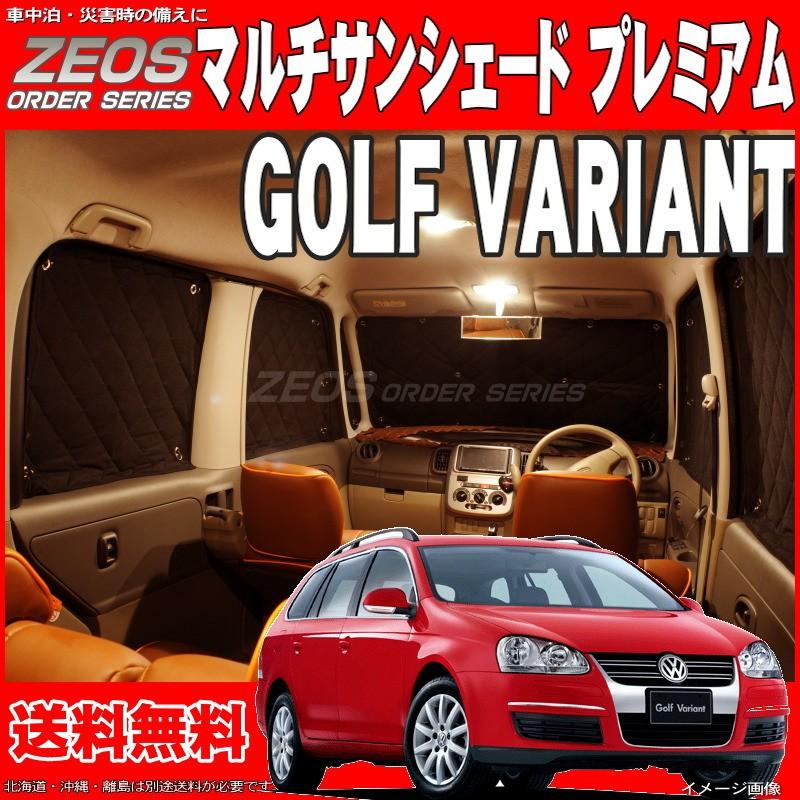 送料無料 Zeos マルチサンシェード プレミアム Golf Variant ゴルフヴァリアント 8枚セット 車中泊 盗難防止 燃費節約 11 Zas W008 エムズオートカンサイ ヤフー店 通販 Yahoo ショッピング