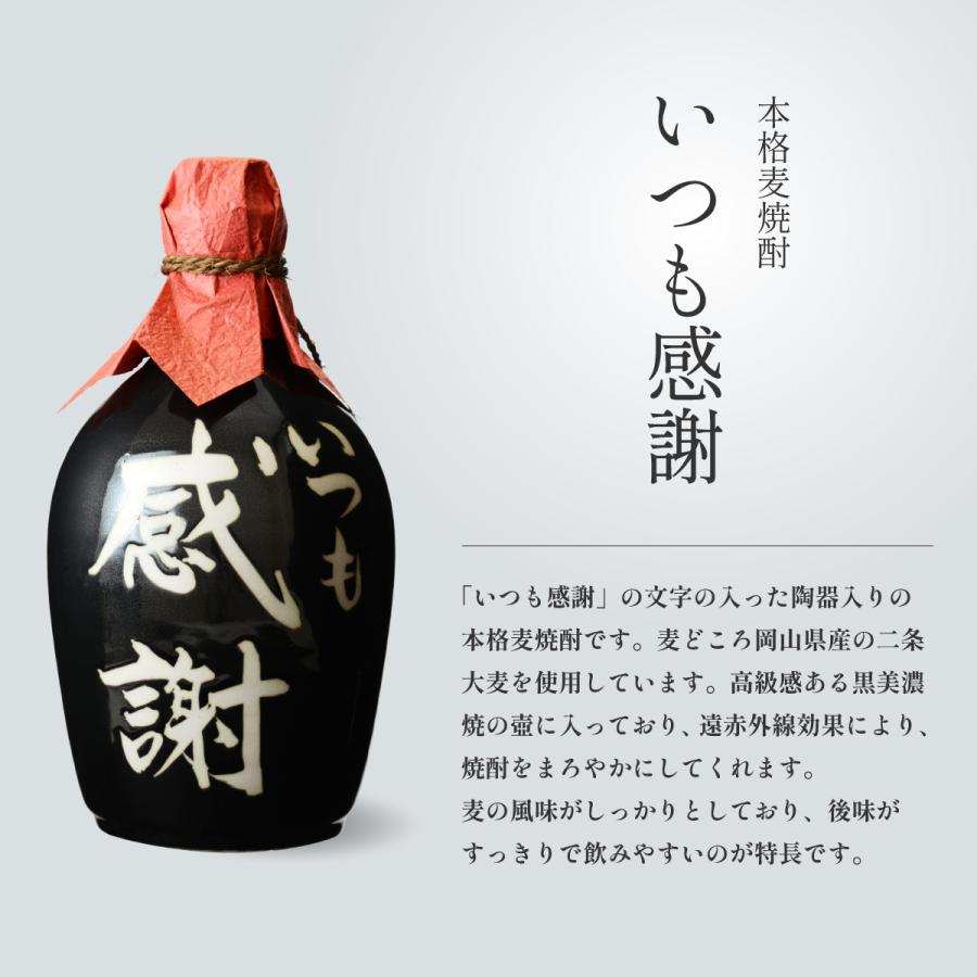 父の日 焼酎 誕生日 プレゼント ギフト 本格麦焼酎 いつも感謝 720ml メッセージカード付き （送料無料 あすつく） 【焼酎/岡山県/宮下酒造】｜msb｜02