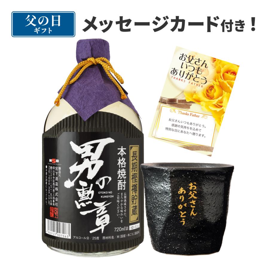 父の日 焼酎 誕生日 プレゼント ギフト 男の勲章 オリジナルグラスセット Otg 25 送料無料 あすつく メッセージカード付き 焼酎 宮下酒造 P 宮下酒造 通販 Yahoo ショッピング