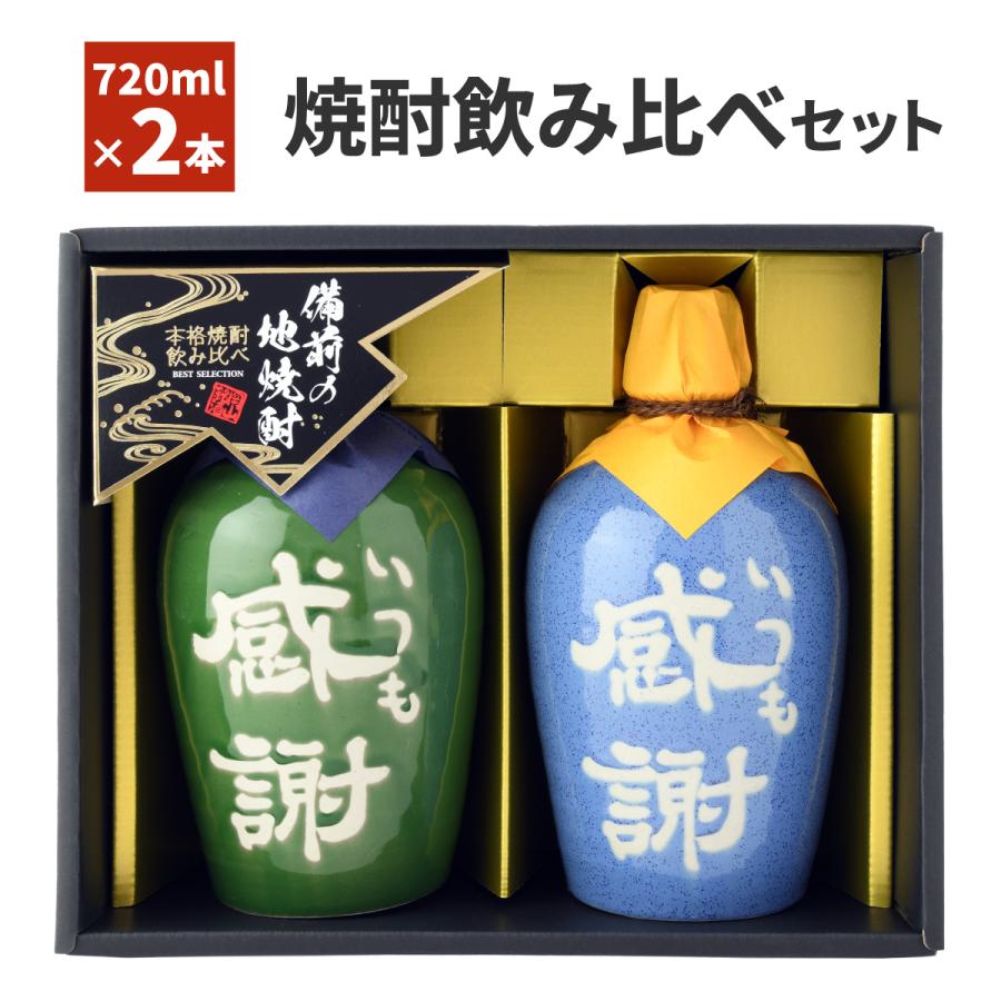 宮下酒造 お中元 ギフト 本格焼酎「いつも感謝」飲み比べ2本セット KGB