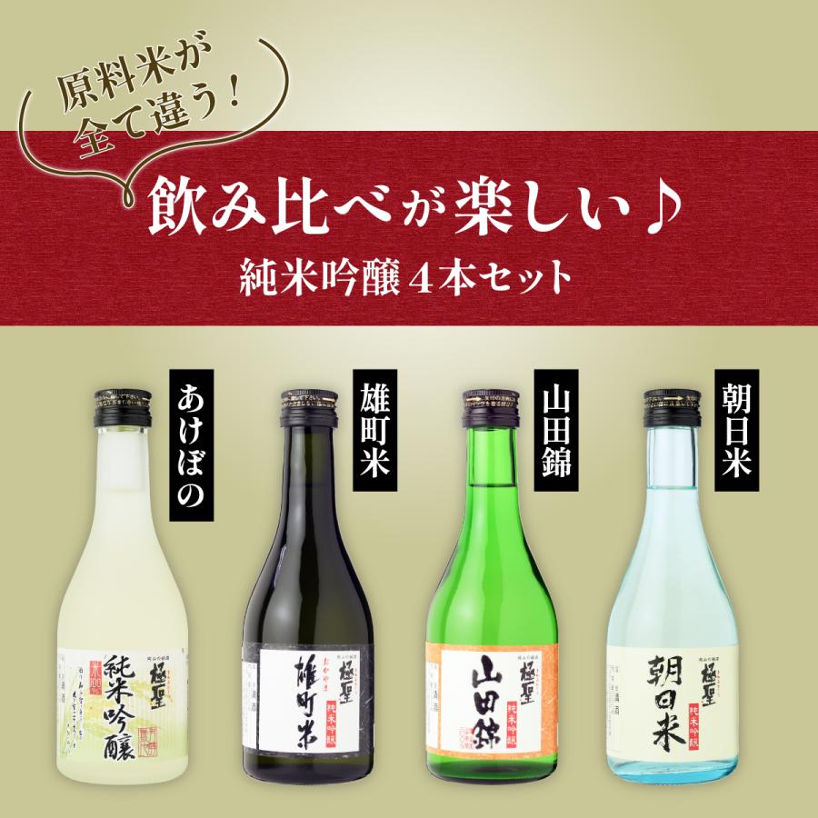宮下酒造 お歳暮 日本酒 ギフト 極聖 岡山の酒米 純米吟醸飲み比べ