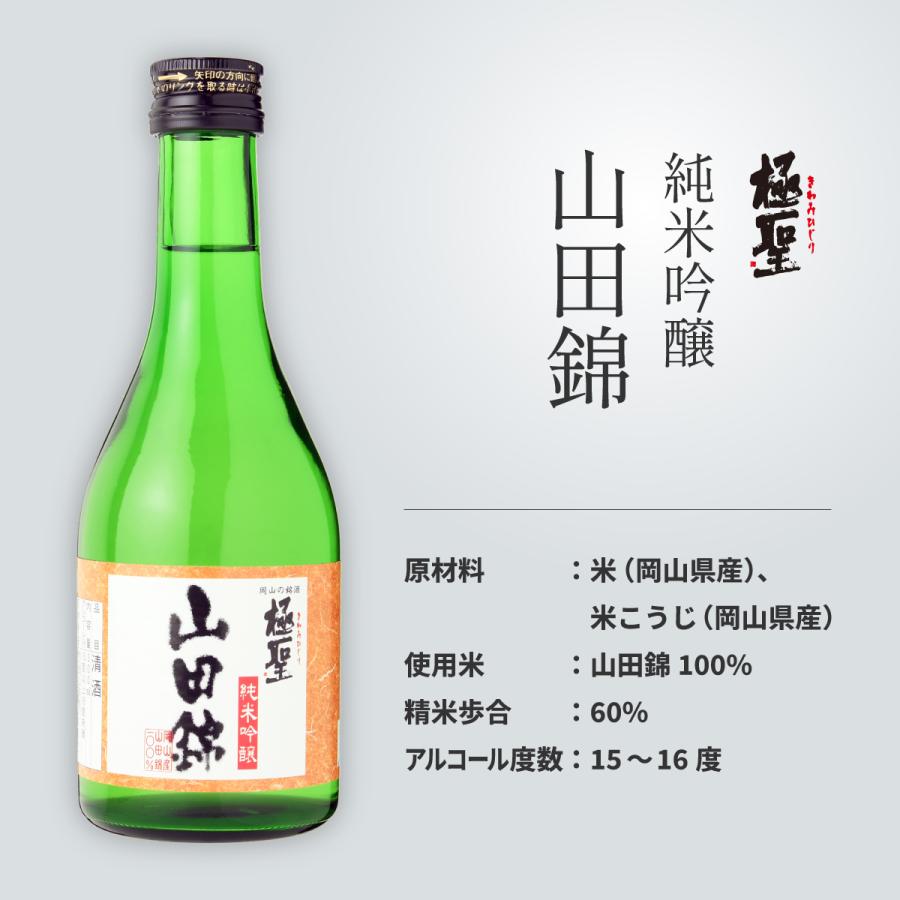 宮下酒造 お中元 日本酒 ギフト 極聖 岡山の酒米 純米吟醸飲み比べ