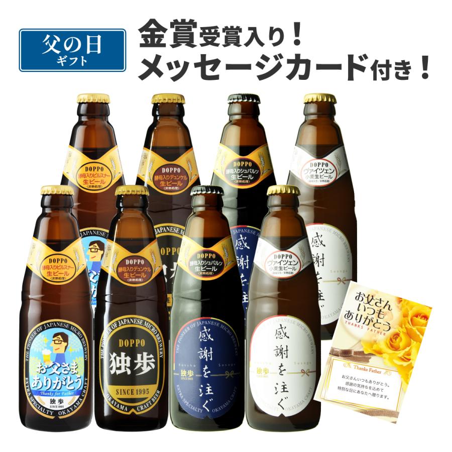 父の日 ビール 誕生日 プレゼント 地ビール独歩 8本セット（父の日ラベル 送料無料 クール便） P2D2S2W2 【クラフトビール/岡山県/宮下酒造】 遅れてごめんね の商品画像