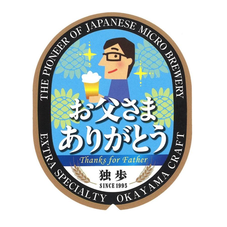 父の日 プレゼント ギフト 地ビール独歩 8本セット 父の日ラベル 送料無料 クール便 P2d2s2w2 クラフトビール 岡山県 宮下酒造 Pc 宮下酒造 通販 Yahoo ショッピング