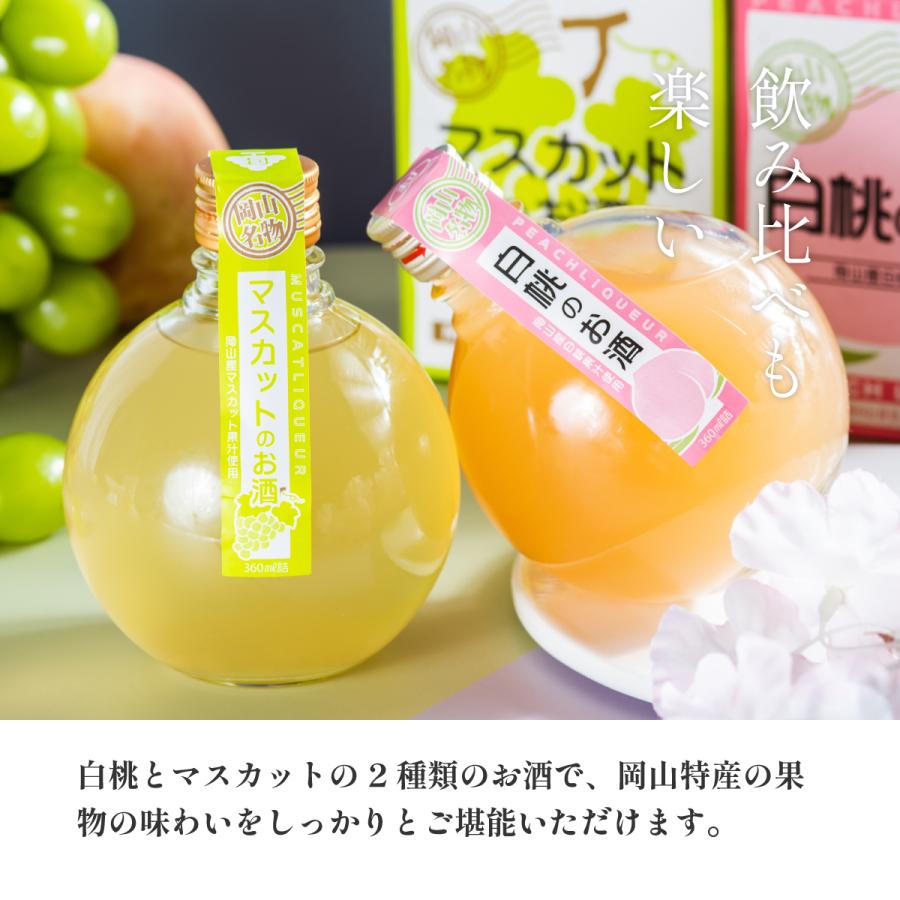 白桃・マスカットのお酒セット 【岡山県/宮下酒造】 |  | 04