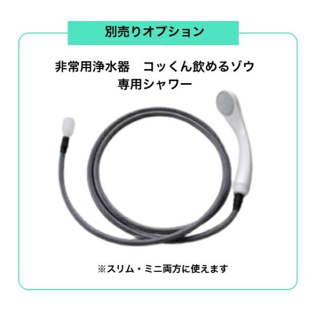 非常用浄水器 コッくん飲めるゾウミニ MJMI-02 取扱カラー ミリタリー