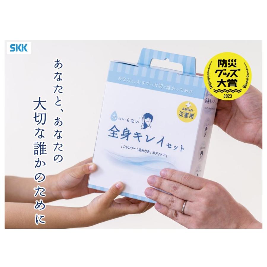 SKK 水のいらない全身キレイセット 長期保存 四国紙販売 2023年防災