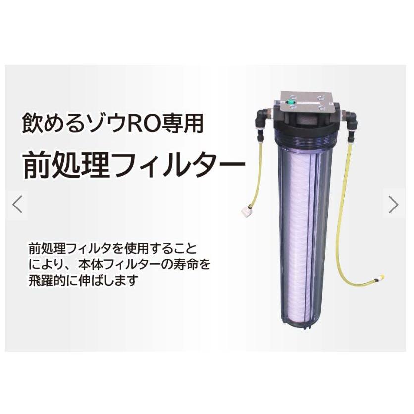 【メーカー直送】非常用浄水器 飲めるゾウRO 前処理フィルターユニット ミヤサカ工業の画像