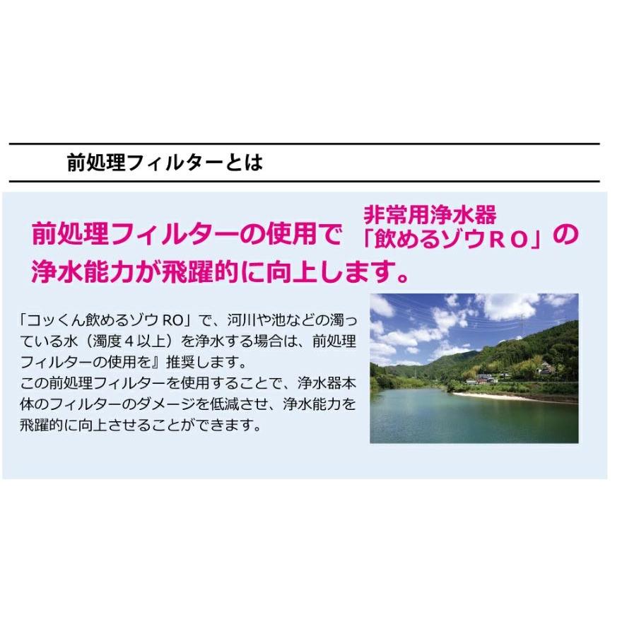 【メーカー直送】非常用浄水器 飲めるゾウRO 前処理フィルターユニット ミヤサカ工業の画像