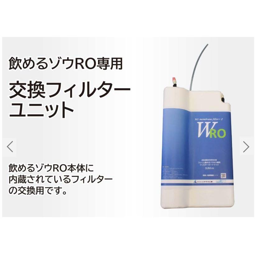 メーカー直送】非常用浄水器 飲めるゾウRO 交換用フィルター