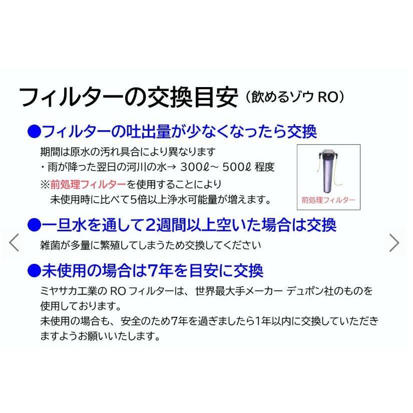 メーカー直送】非常用浄水器 飲めるゾウRO 交換用フィルター