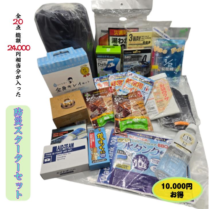 本日限定価格　キッチン用品　防災用品　10点セット 限定10セット】防災スターターセット 20点 詰め合わせ 40％OFF