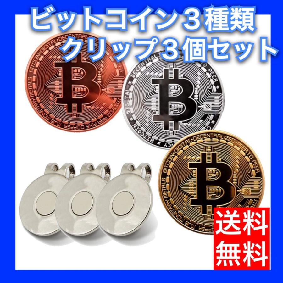 ゴルフマーカー ビットコイン 金・銀・銅 3枚セット レプリカ Bitcoin replica 仮想通貨 金運グッズ マグネット 高品質版 :  エムズコーポレーション - 通販 - Yahoo!ショッピング