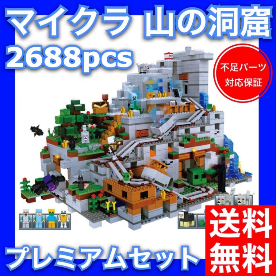 マインクラフト 山の洞窟 最大サイズ 2688pcs ミニフィグ等13体付き 大人気 レゴ互換品 プレミアムセット ブロック プレゼント