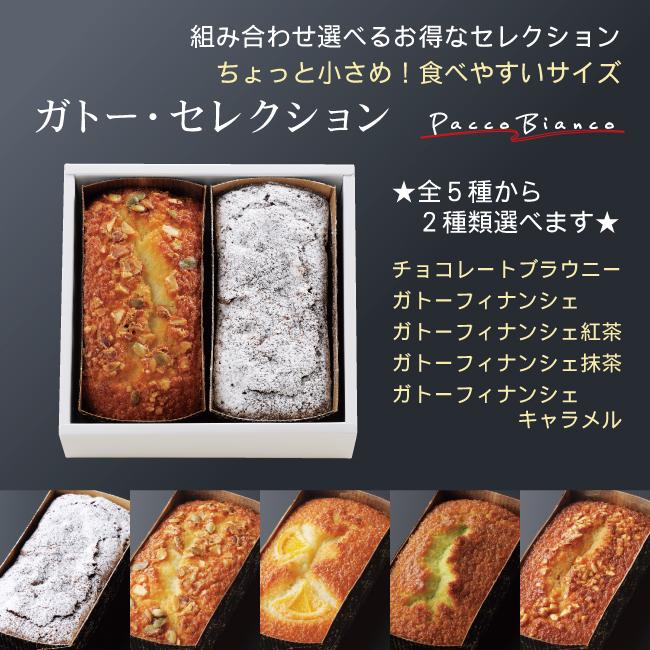 ガトーセレクション 食べきりサイズ パウンドケーキお得な2個セット モンドセレクション受賞 5つの味から組み合わせ選べる お中元 お菓子 スイーツ ギフト |  | 01