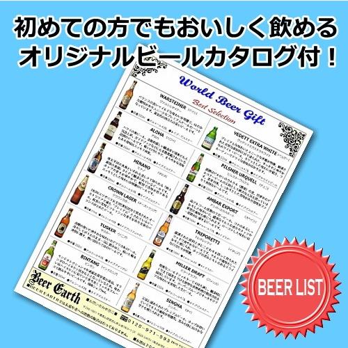 ワンランク上のビールギフト 世界のプレミアムビール12本 飲み比べセット/母の日 内祝 出産内祝 誕生日 お礼 など各種お祝いに 各種ギフト対応可｜mscselectshop｜04